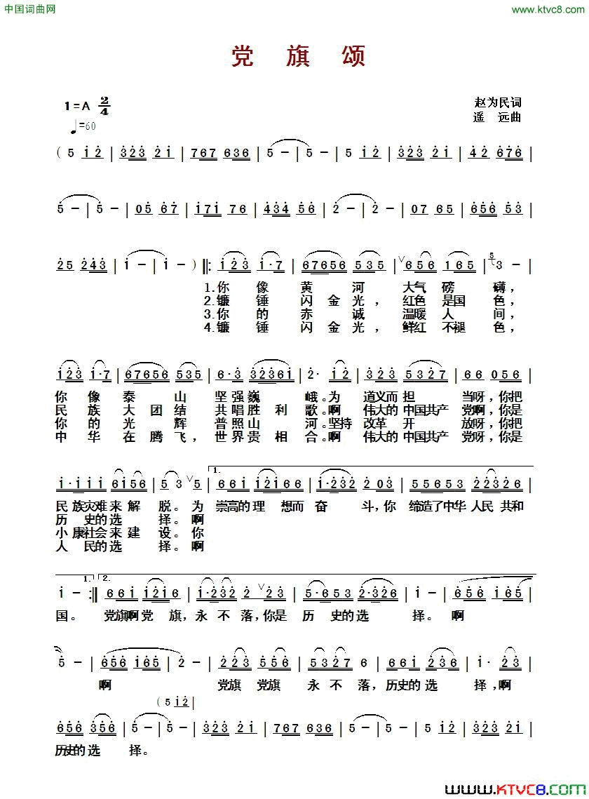 党旗颂赵为民词遥远曲党旗颂赵为民词_遥远曲简谱_谭晶演唱_赵为民/遥远词曲