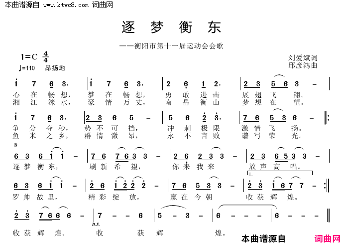 逐梦衡东简谱