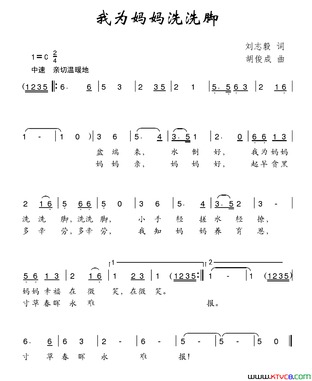 我为妈妈洗洗脚刘志毅词胡俊成曲我为妈妈洗洗脚刘志毅词_胡俊成曲简谱