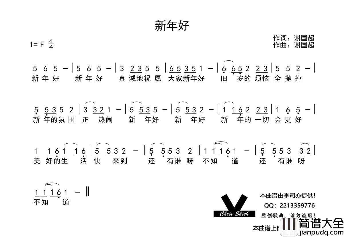 新年好简谱_演唱_季司亦制作曲谱