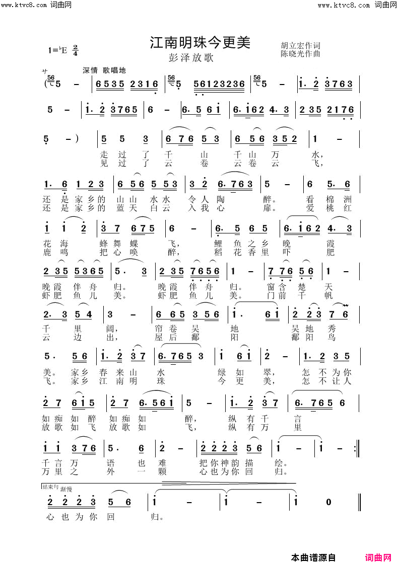 江南明珠今更美(彭泽放歌)简谱_陈晓光曲谱