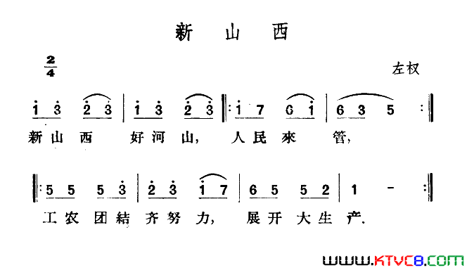 新山西简谱