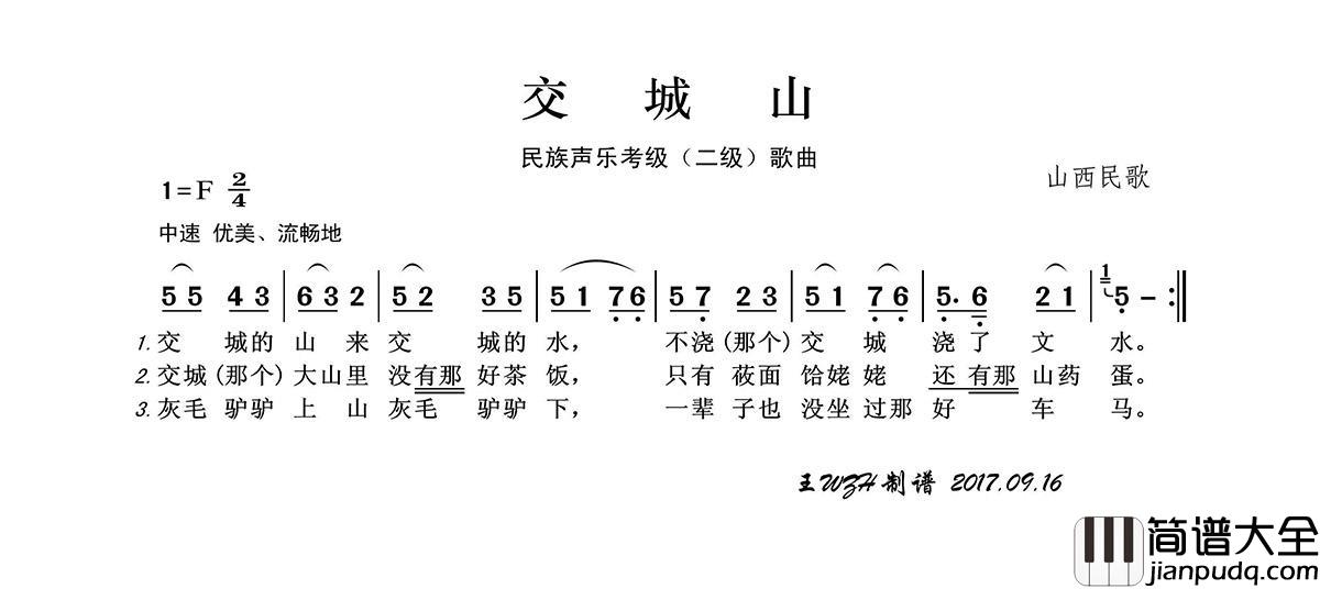 民族声乐考级歌曲：交城山简谱_儿童歌曲演唱_王wzh制作曲谱