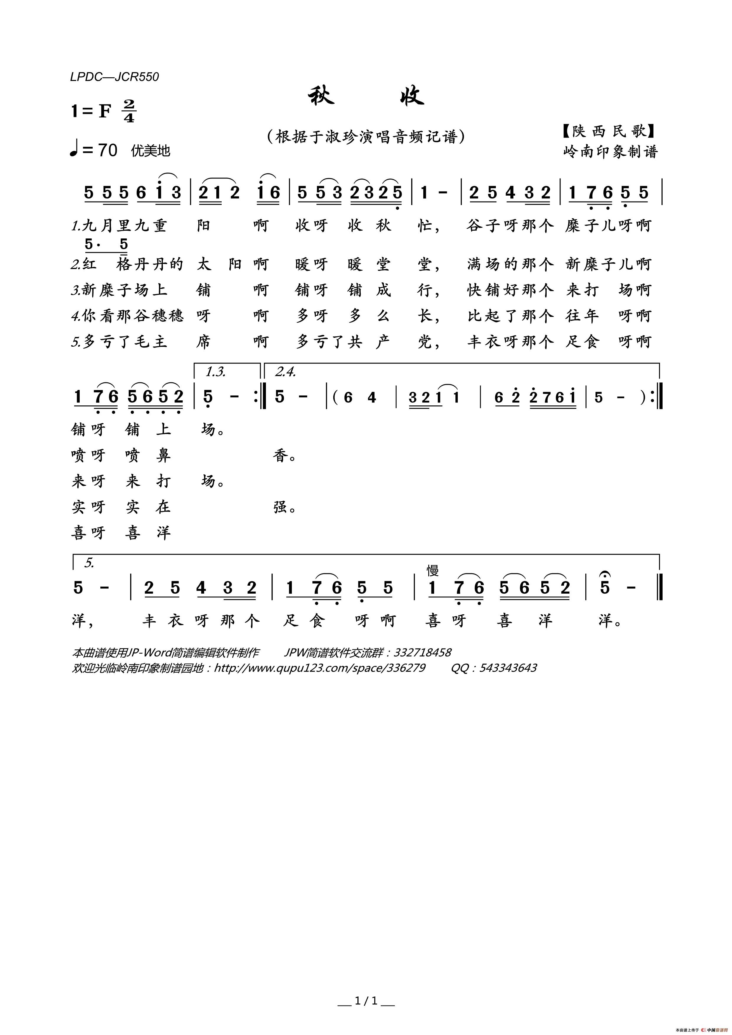 秋收（陕西民歌）简谱_于淑珍演唱_岭南印象制作曲谱