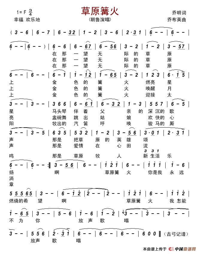 草原篝火简谱_朝鲁演唱_古弓制作曲谱