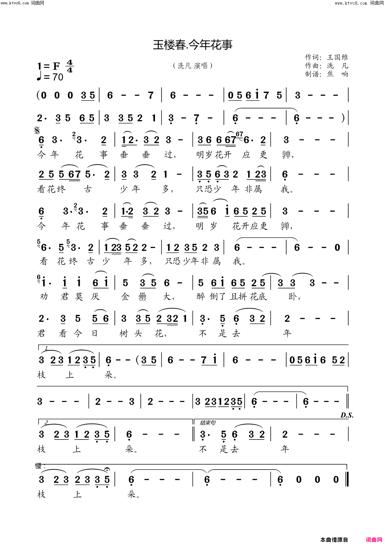 玉楼春·今年花事简谱_洗凡演唱_王国维/洗凡词曲