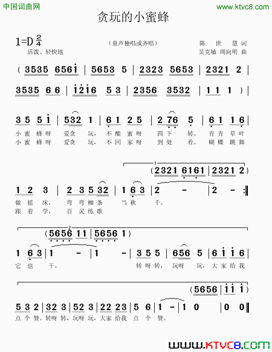 贪玩的小蜜蜂陈世慧词吴克敏周向明曲贪玩的小蜜蜂陈世慧词_吴克敏_周向明曲简谱