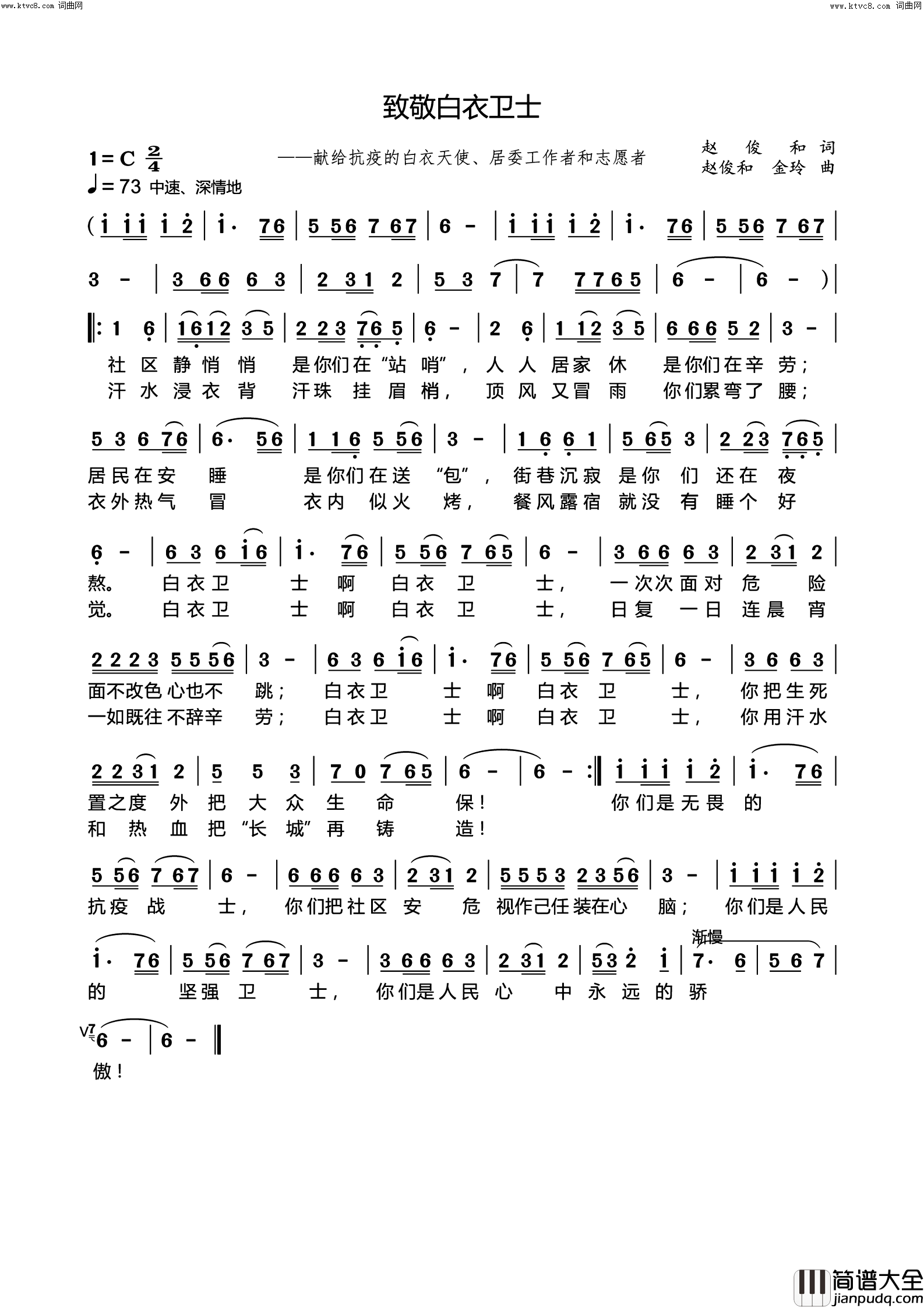 致敬白衣卫士(——献给抗疫的白衣天使、居委工作者、志愿者)简谱_金玲演唱_赵俊和曲谱