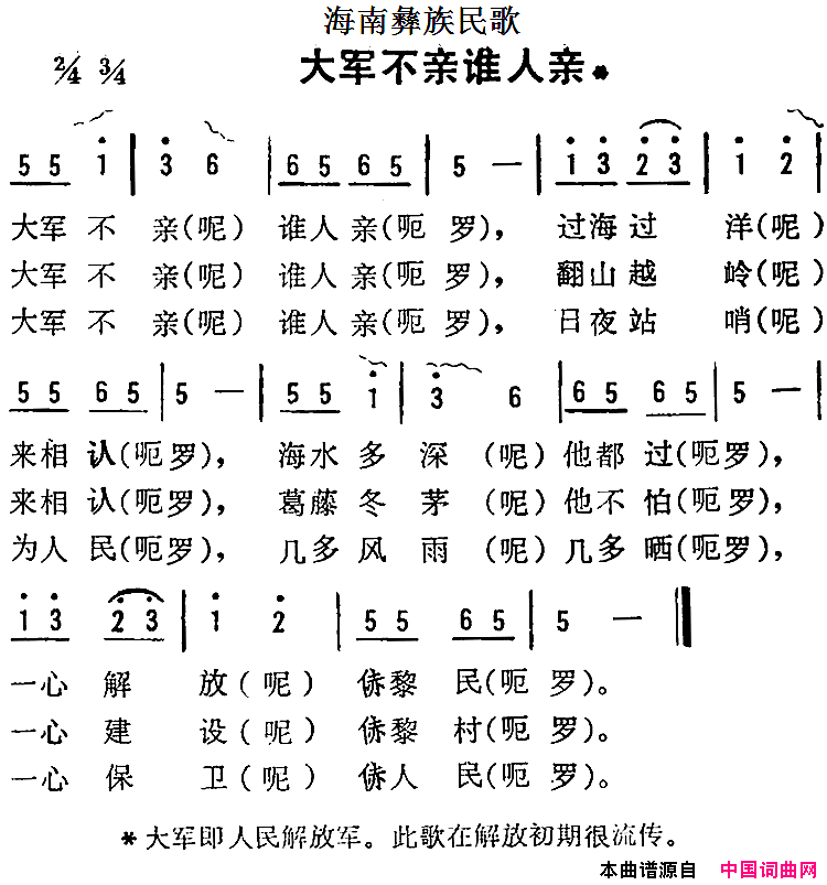 海南彝族民歌：大军不亲谁人亲简谱