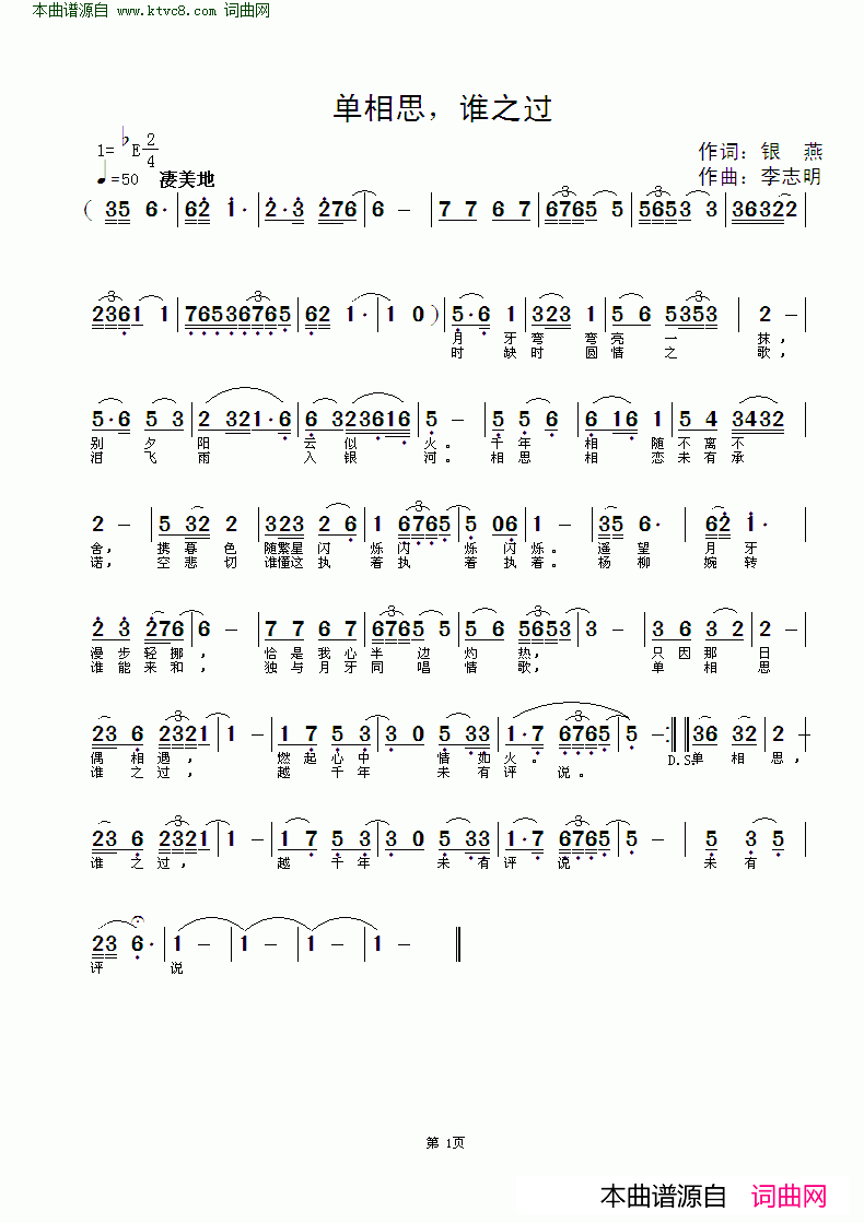 单相思_谁之过简谱_清风明月演唱_银燕/李志明词曲
