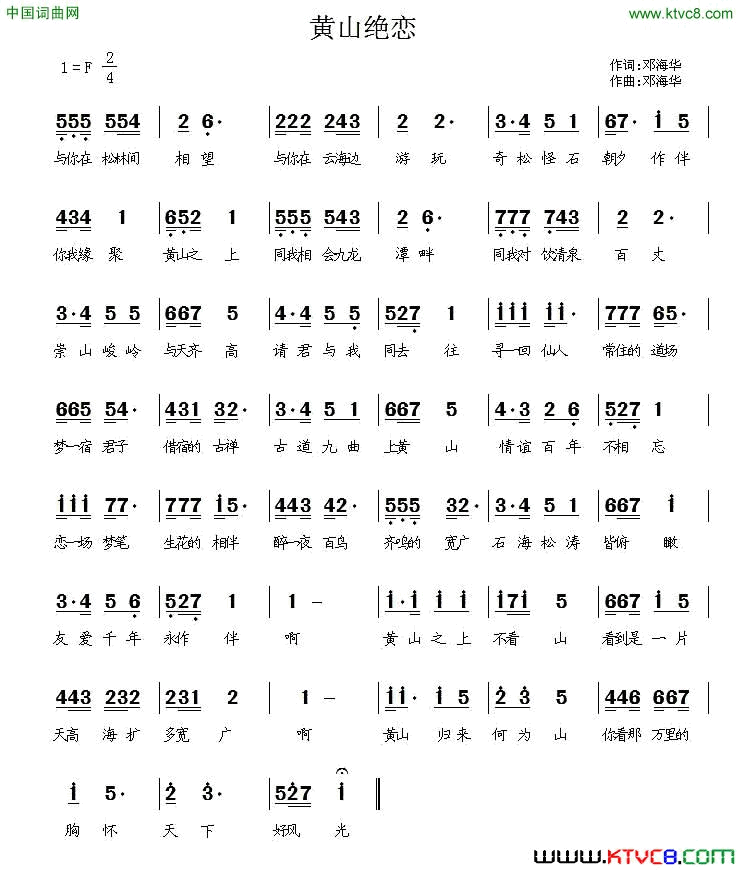 黄山绝恋邓海华词曲黄山绝恋邓海华_词曲简谱