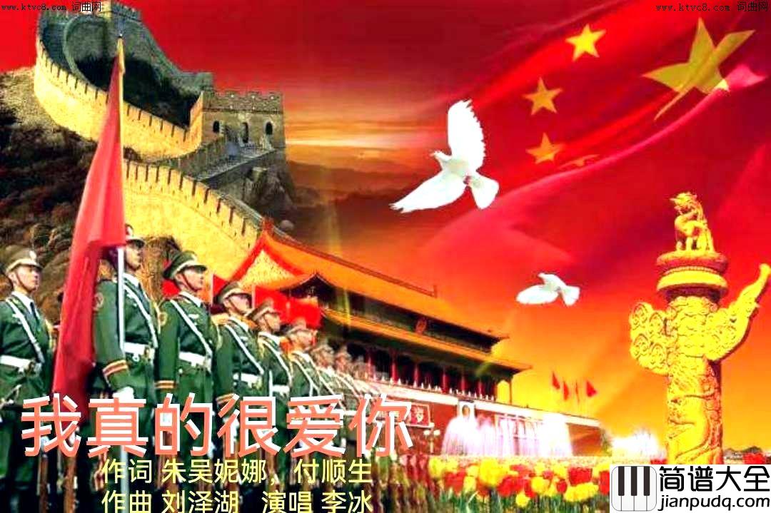 中国，我真的很爱你简谱_袁冰演唱_朱吴妮娜、付顺生/刘泽湖词曲