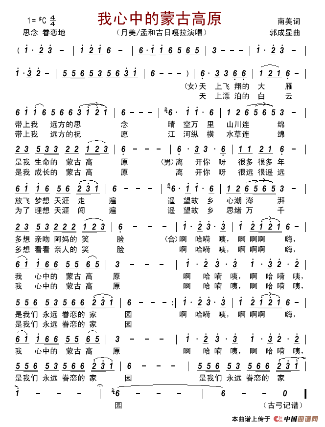 我心中的蒙古高原简谱_月美/孟和吉日嘎拉演唱_古弓制作曲谱