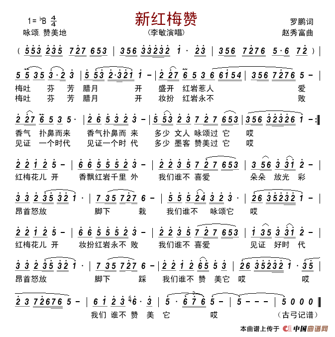 新红梅赞简谱_李敏演唱_古弓制作曲谱