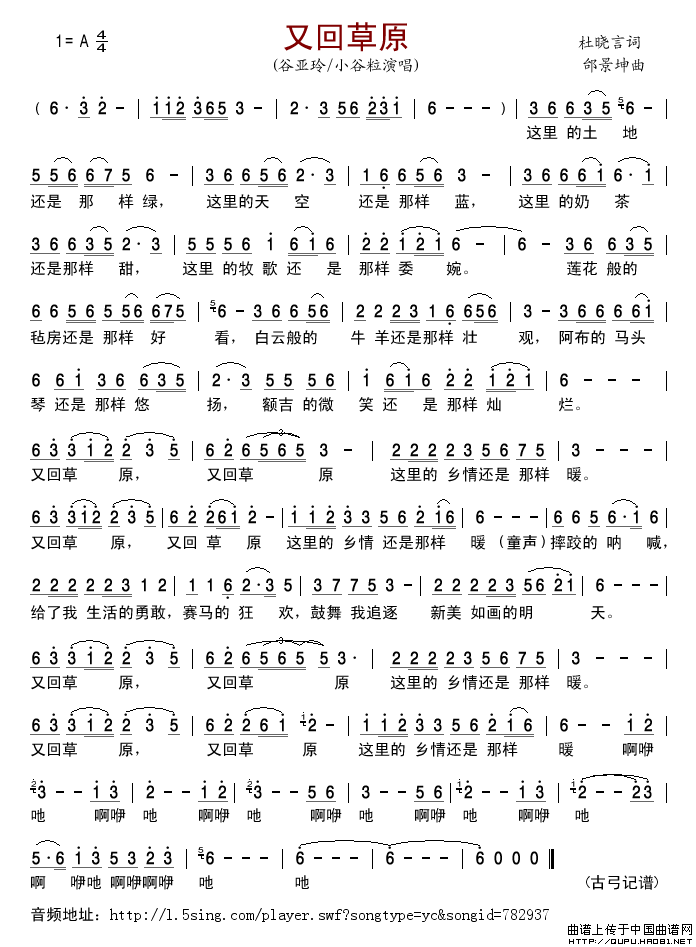 又回草原（杜晓言词邰景坤曲）简谱_谷亚玲、小谷粒格式：简谱演唱_古弓记谱制作曲谱