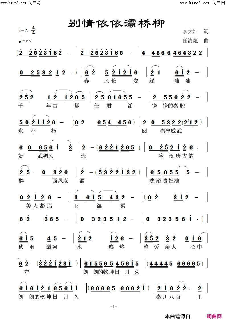 别情依依灞桥柳歆童唱_任清彪曲简谱_歆童演唱_李大江/任清彪词曲