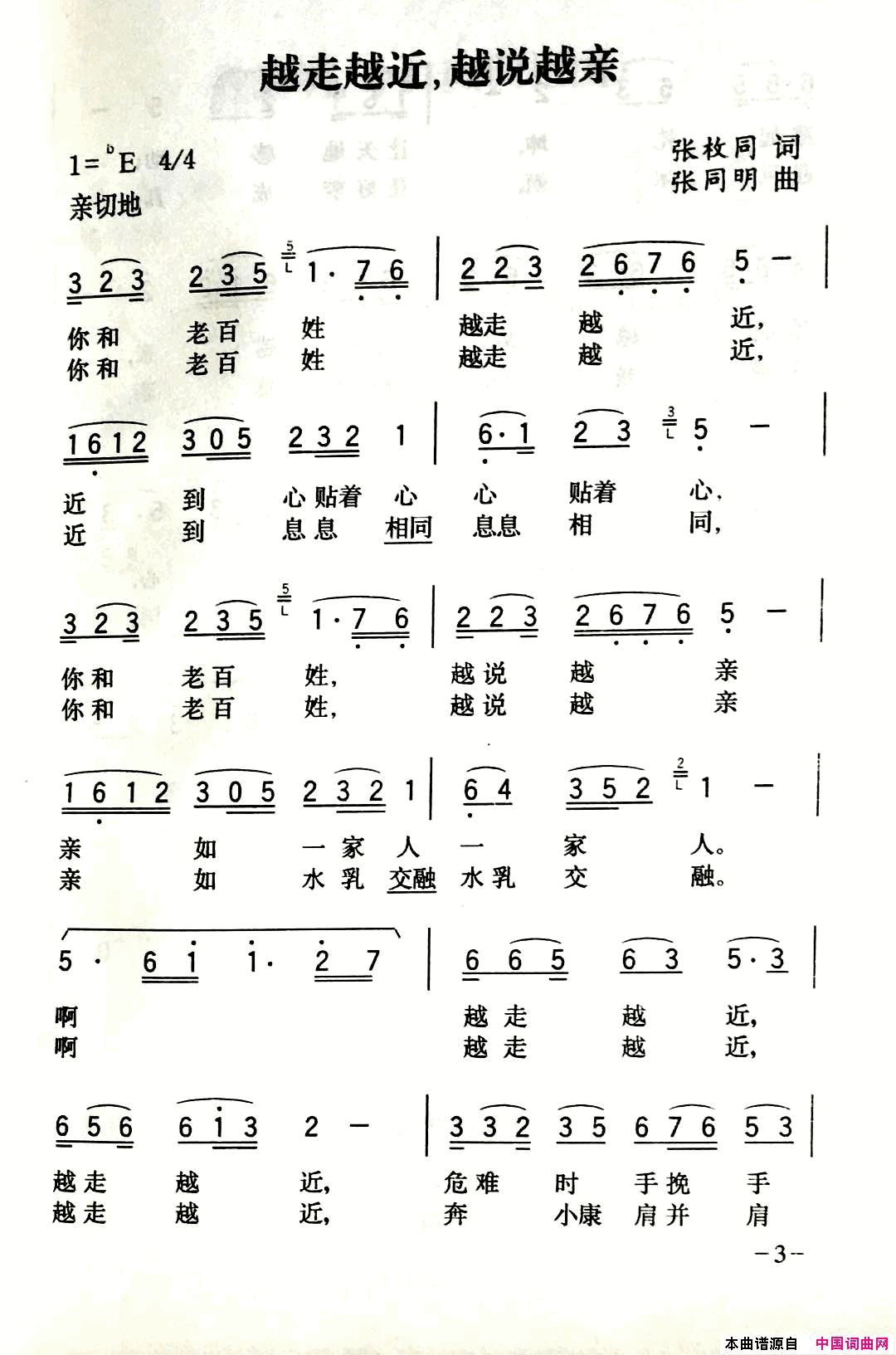 越走越近越说越亲简谱_伊玫演唱_张枚同/张同明词曲