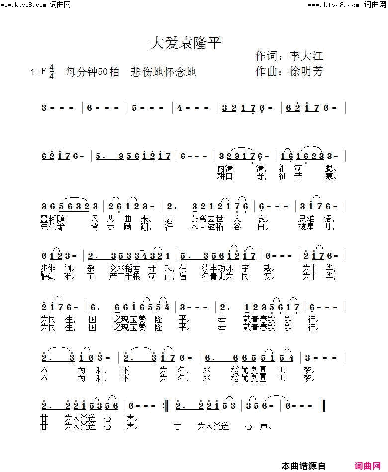 大爱袁隆平(3701_鲁金唱、徐明芳曲编)简谱_鲁金演唱_李大江曲谱