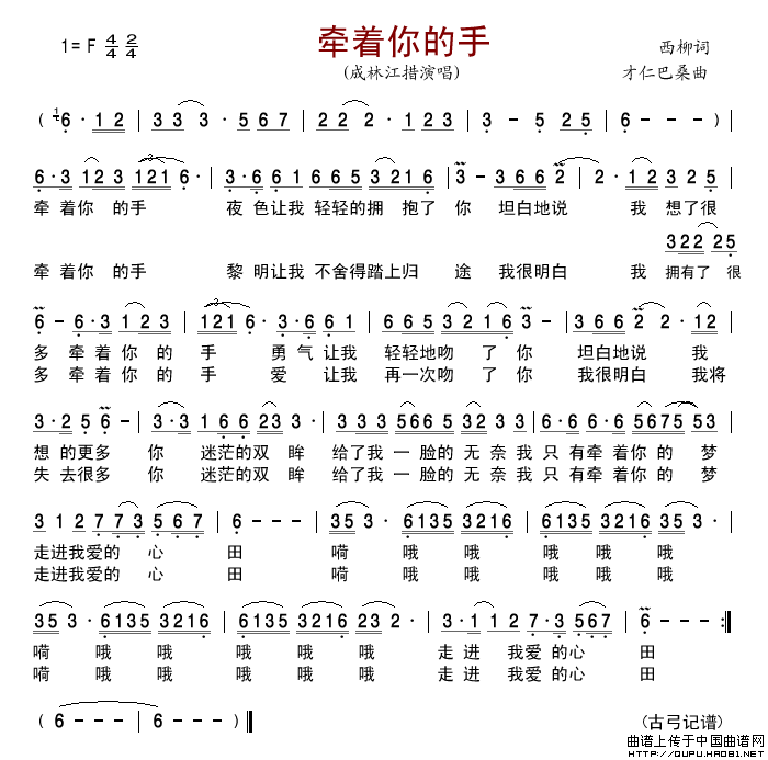 牵着你的手（西柳词才仁巴桑曲）简谱_成林江措演唱_古弓制作曲谱