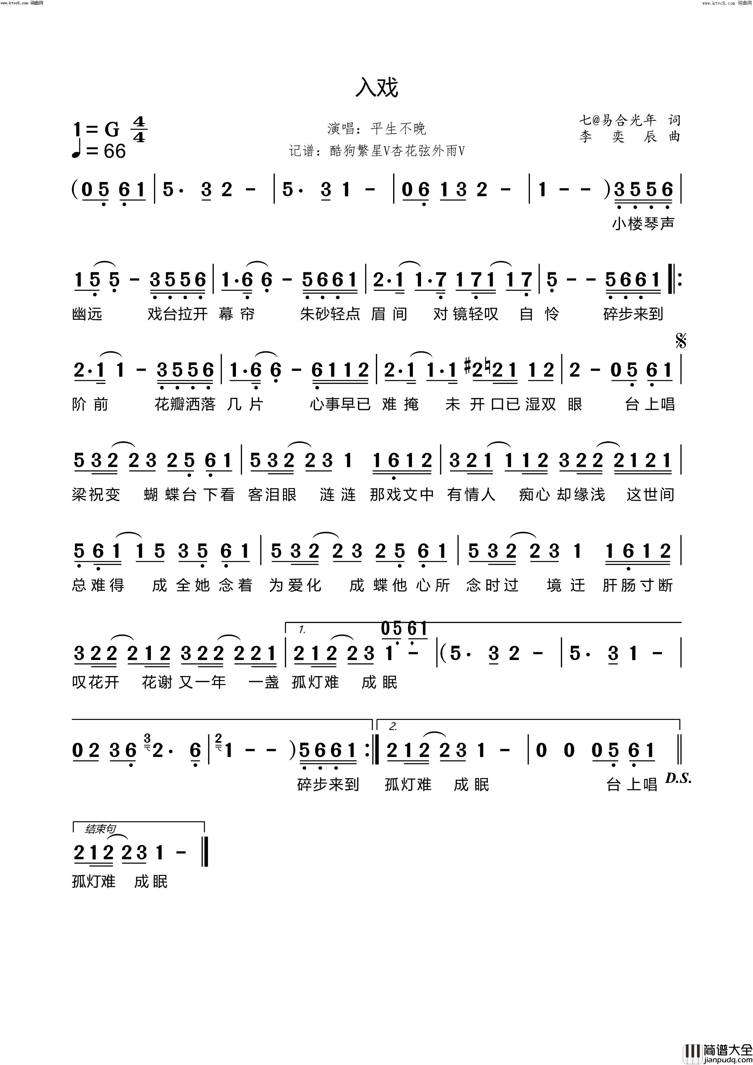 入戏简谱_平生不晚演唱_七@易合光年/李奕辰词曲