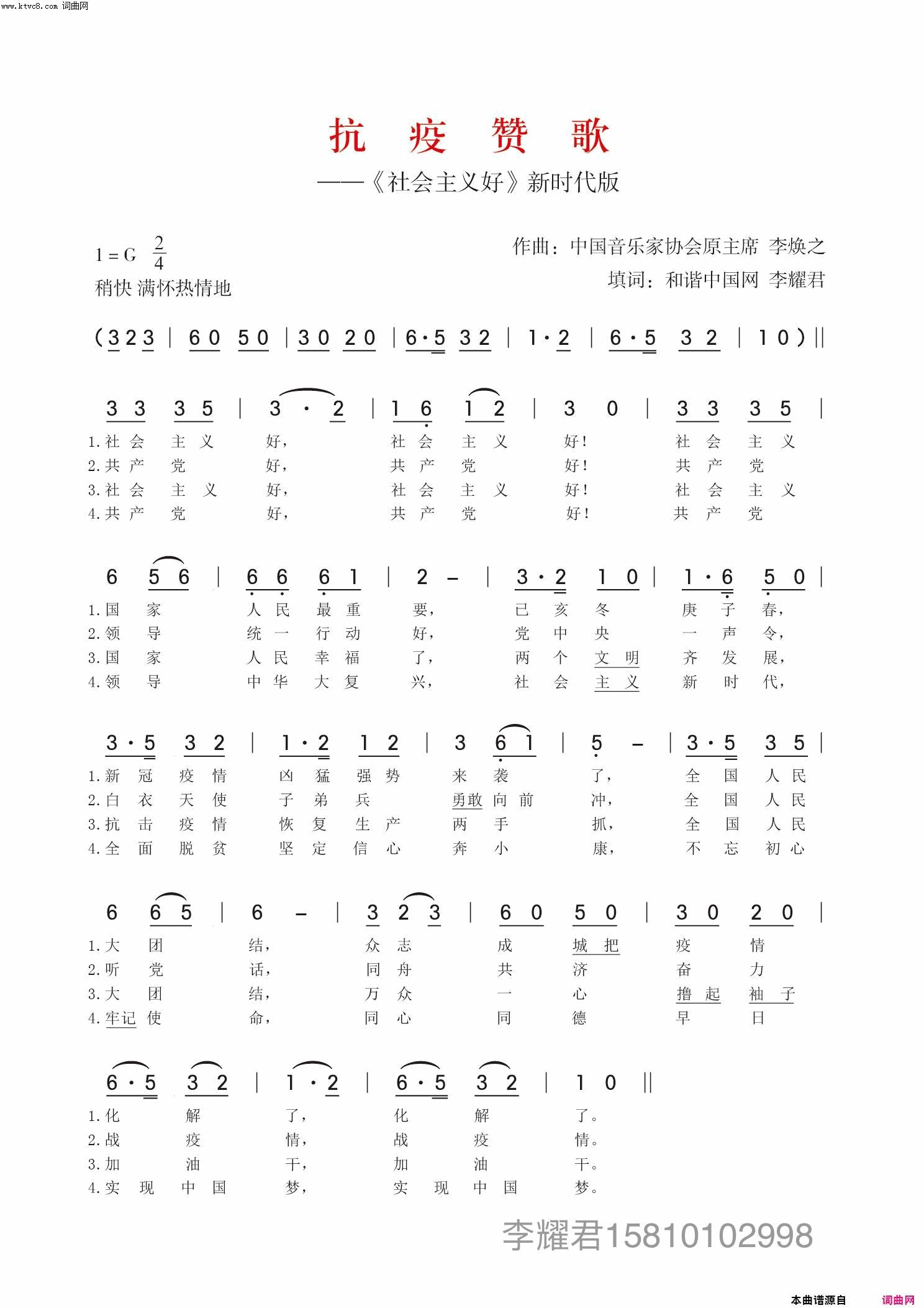 社会主义好抗疫赞歌简谱_唐桂林演唱_李耀君/李换之词曲