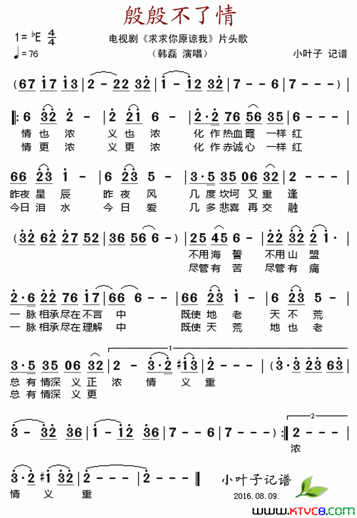 殷殷不了情电视剧_求求你原谅我_片头歌简谱_韩磊演唱