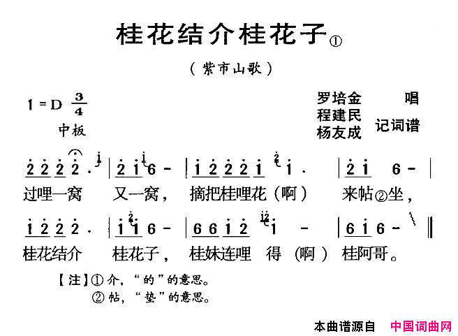 桂花结介桂花子河源民歌紫市山歌简谱_罗培金演唱_程建民、杨友民词曲