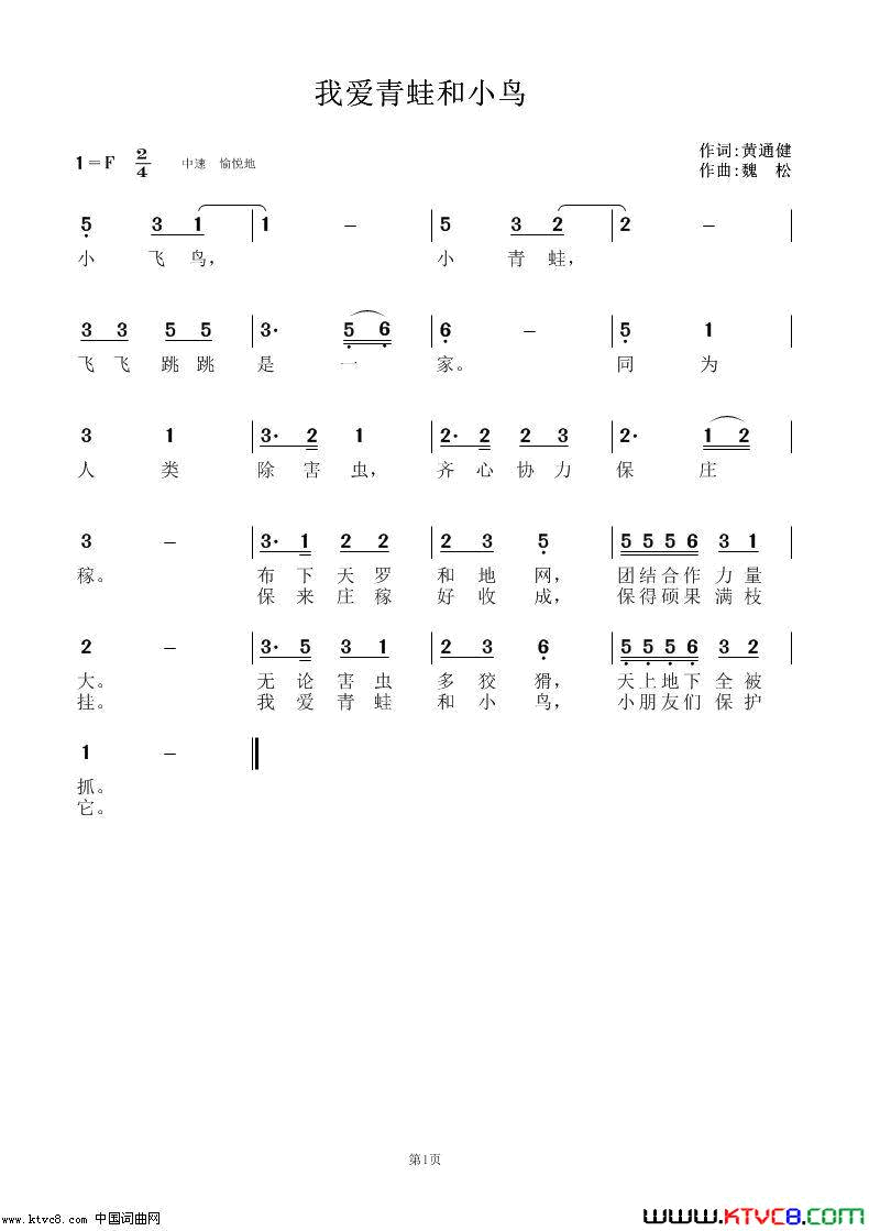 我爱青蛙和小鸟作词：黄通健；作曲：魏松简谱_阳光演唱_黄通健/魏松词曲