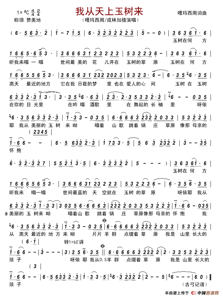 我从天上玉树来简谱_嘎玛西周/成林加措演唱_古弓制作曲谱