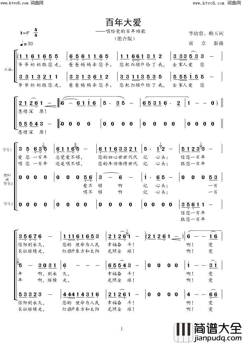 百年大爱唱给党的百年颂歌简谱