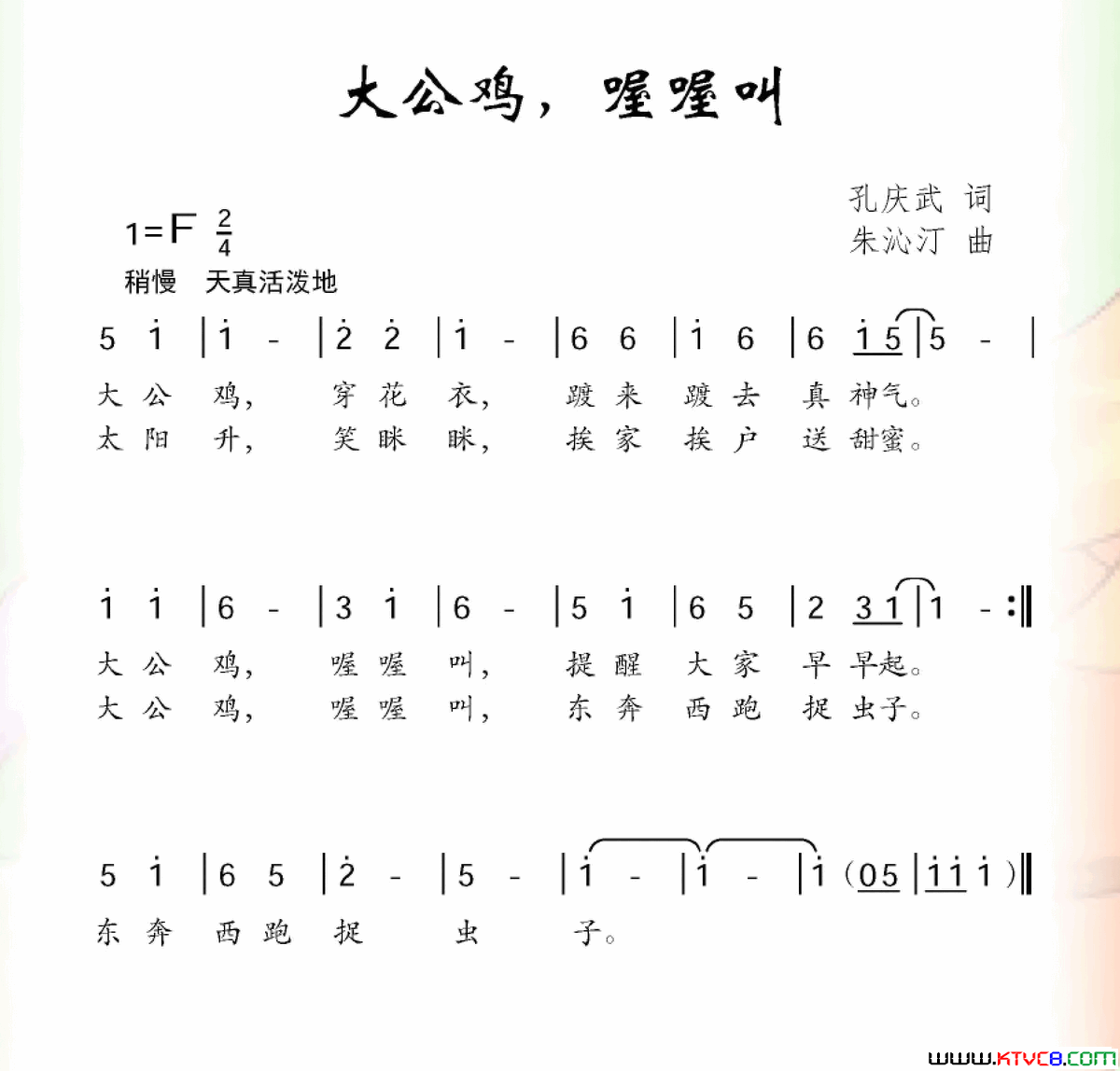 大公鸡，喔喔叫孔庆武词朱沁汀曲大公鸡，喔喔叫孔庆武词_朱沁汀曲简谱