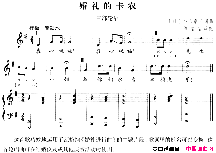 婚礼的卡农中外轮唱歌曲集：[日]五线谱简谱