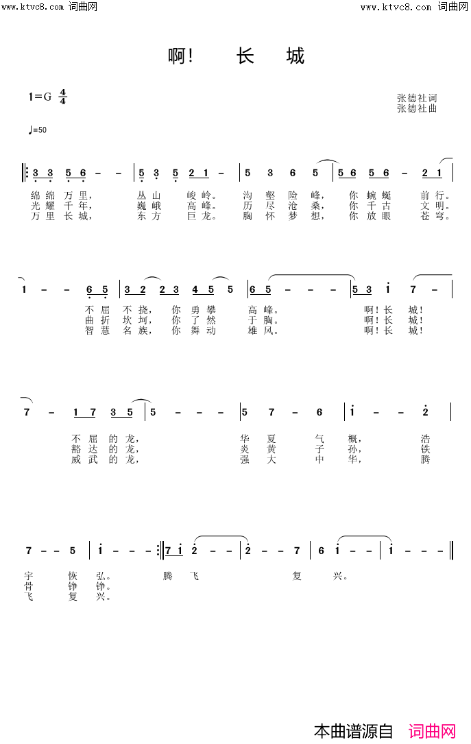 啊！长城简谱_张德社曲谱