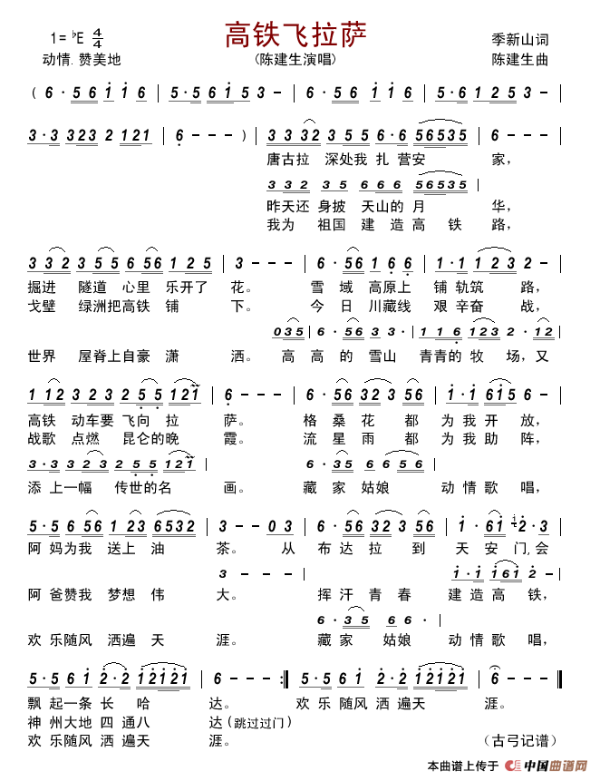 高铁飞拉萨简谱_陈建生演唱_古弓制作曲谱