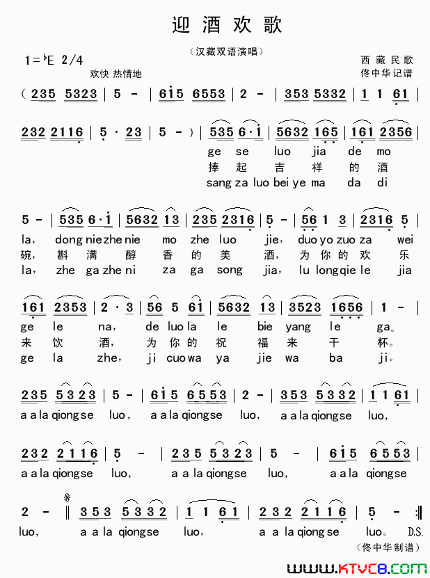 迎酒欢歌汉藏双语演唱简谱