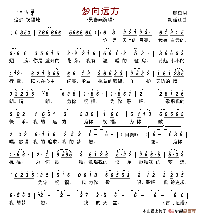 梦向远方简谱_吴春燕演唱_古弓制作曲谱