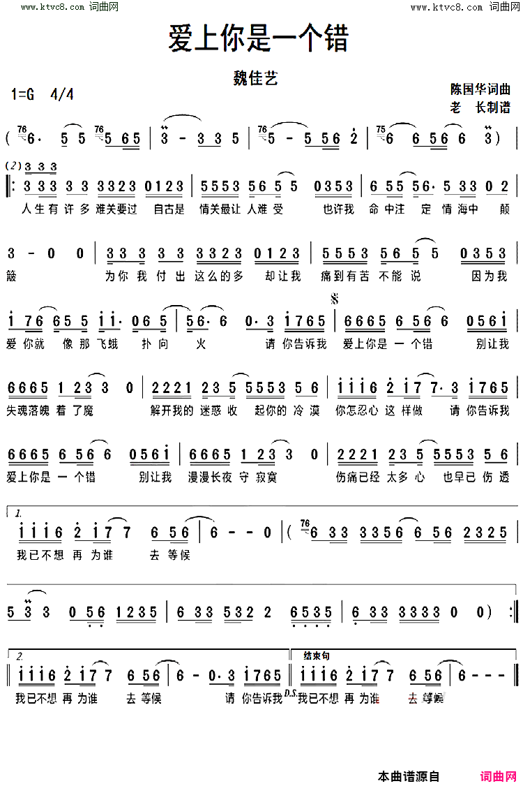 爱上你是一个错简谱_魏佳艺演唱_陈国华/陈国华词曲