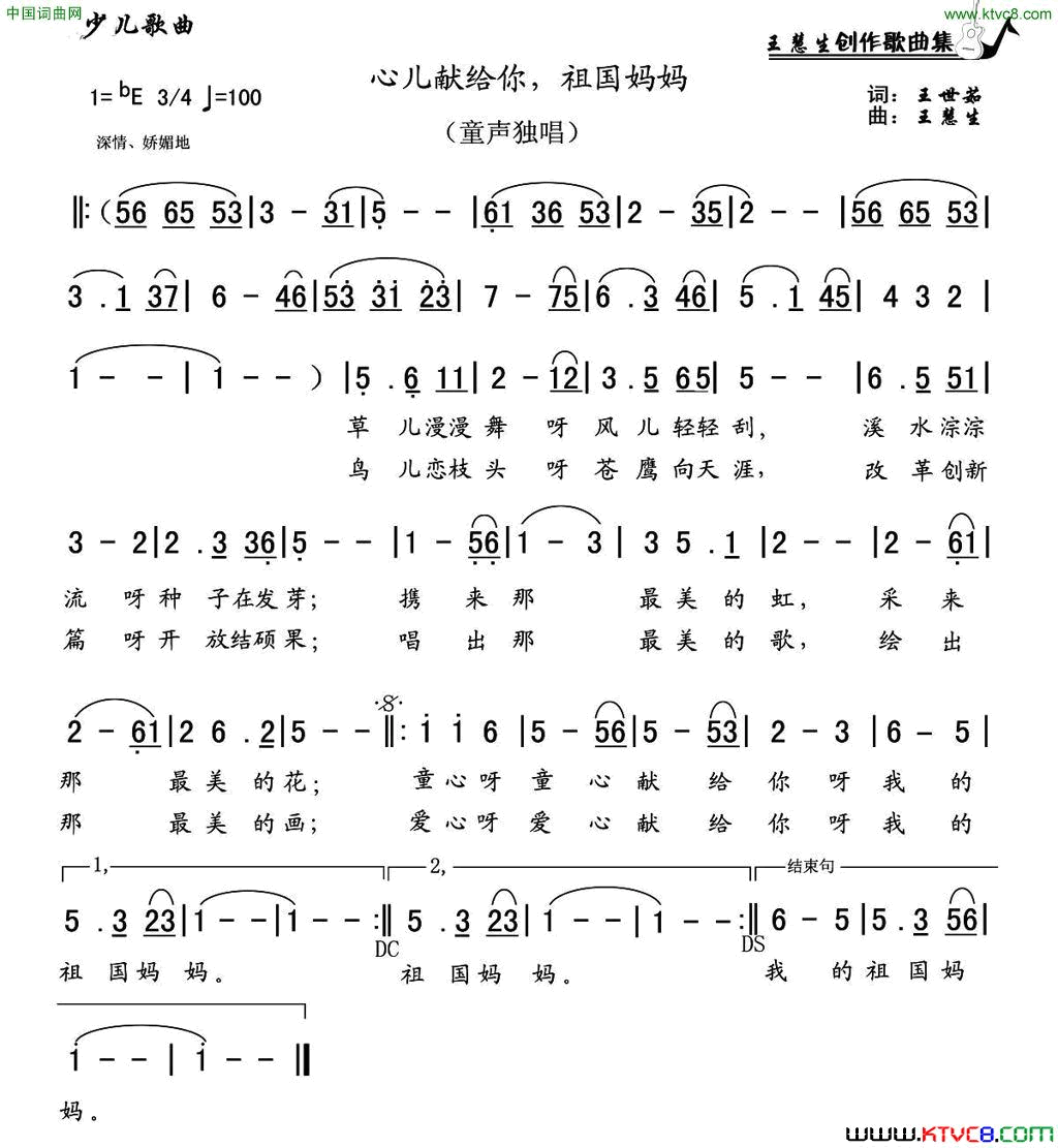 心儿献给你，祖国妈妈简谱