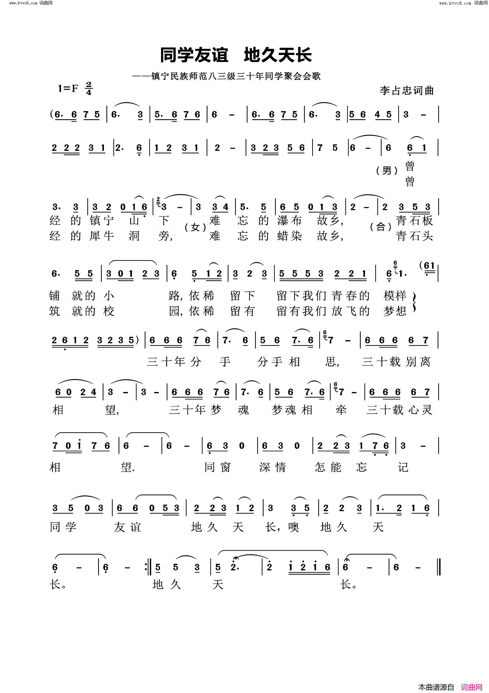 同学友谊地久天长镇宁民族师范八三级三十年同学聚会会歌简谱_黄承志演唱_李占忠/李占忠词曲
