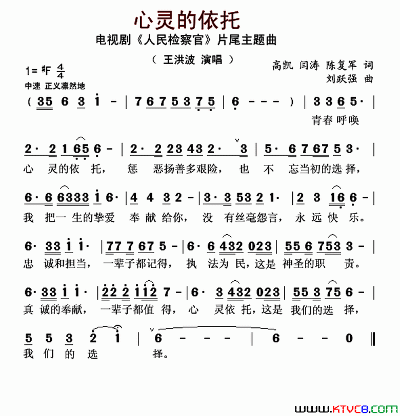 心灵的依托电视剧_人民检察官_片尾曲简谱_王洪波演唱_高凯、闫涛/刘跃强词曲