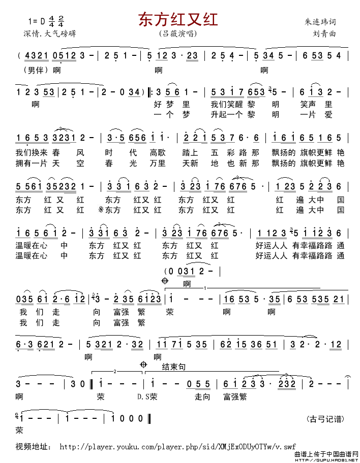 东方红又红（朱连玮词刘青曲）简谱_吕薇演唱_古弓制作曲谱