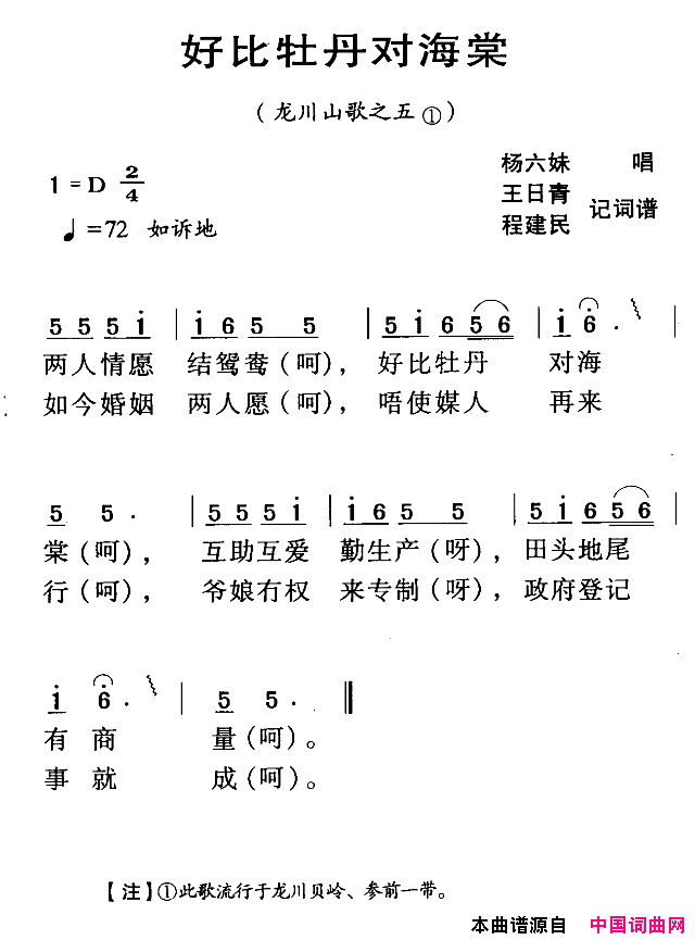 好比牡丹对海棠河源民歌简谱_杨六妹演唱_王日青、程建民词曲