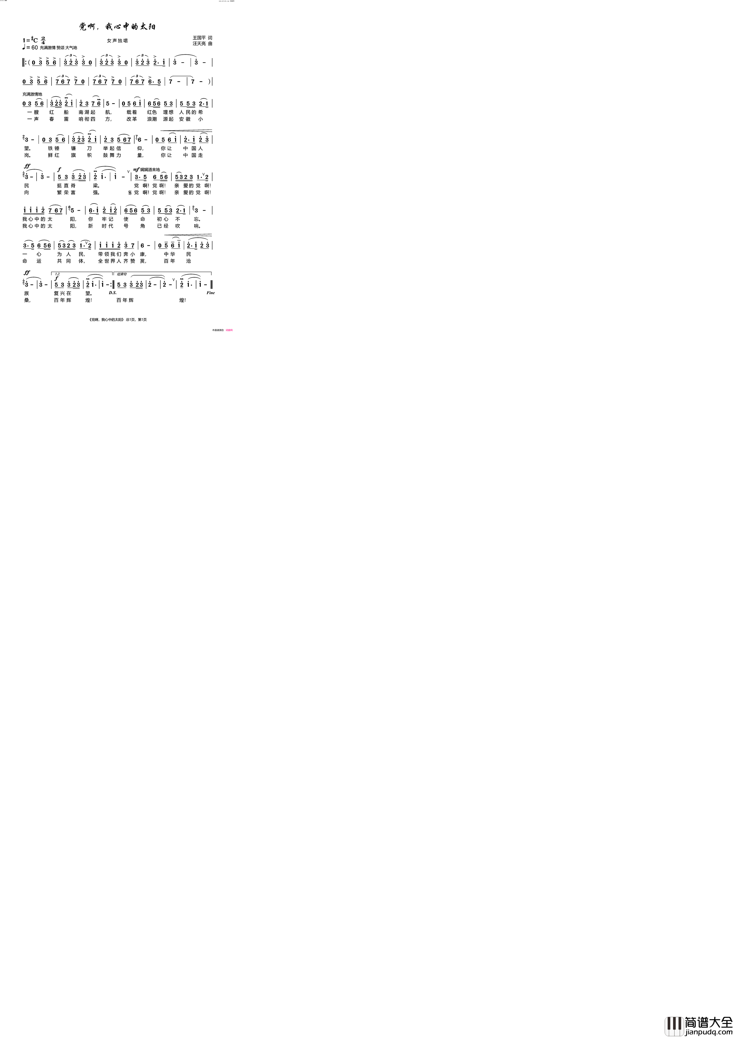 党啊，我心中的太阳简谱_王国平曲谱