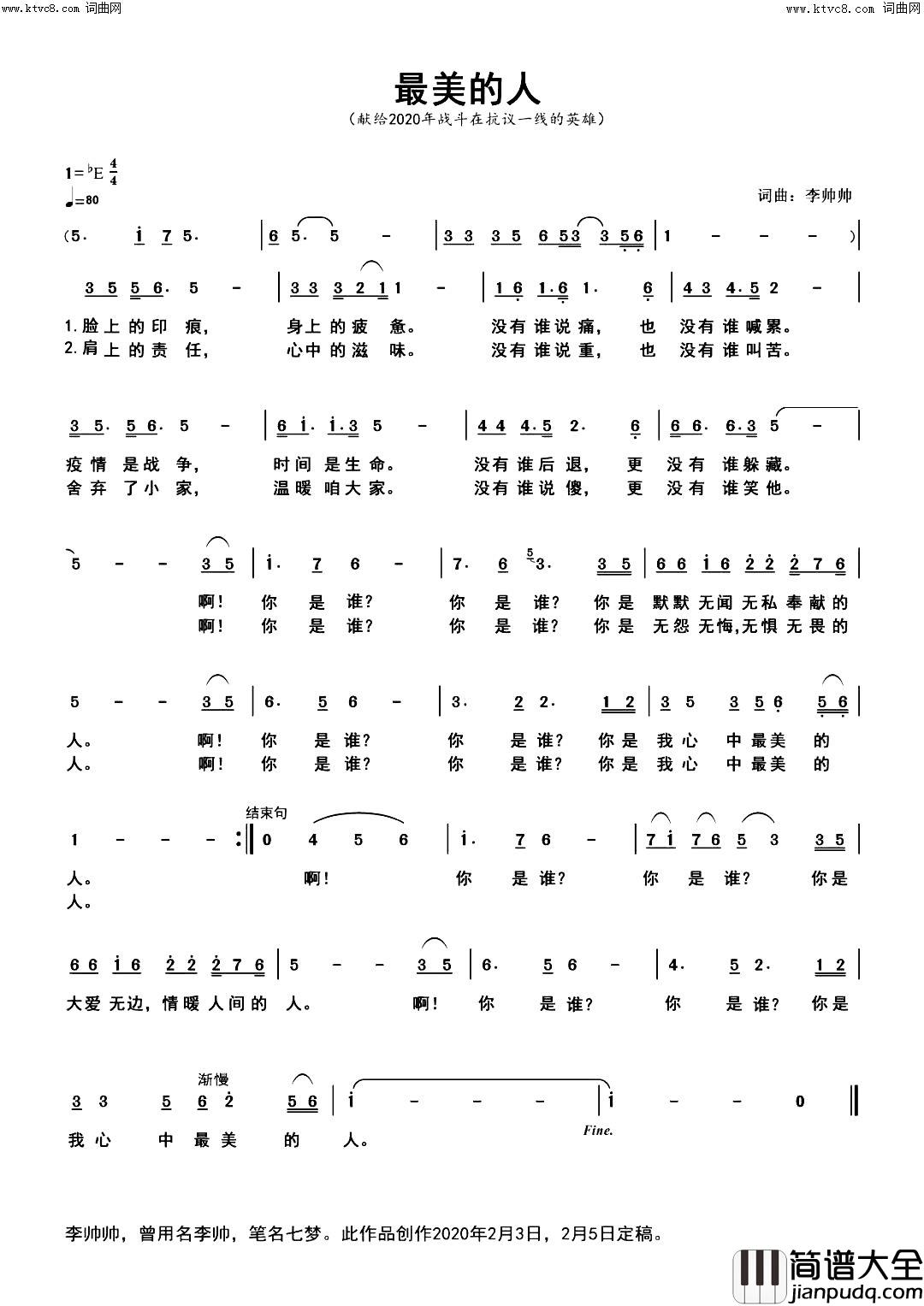 最美的人2020年抗击疫情作品简谱_秦新英演唱_李帅帅/李帅帅词曲