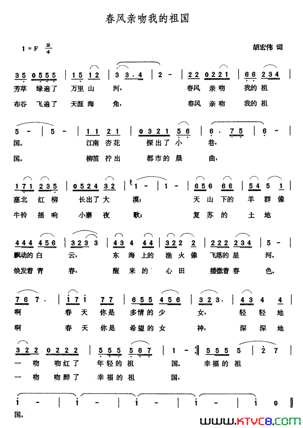 春风亲吻我的祖国胡宏伟词张玉晶曲春风亲吻我的祖国胡宏伟词_张玉晶曲简谱