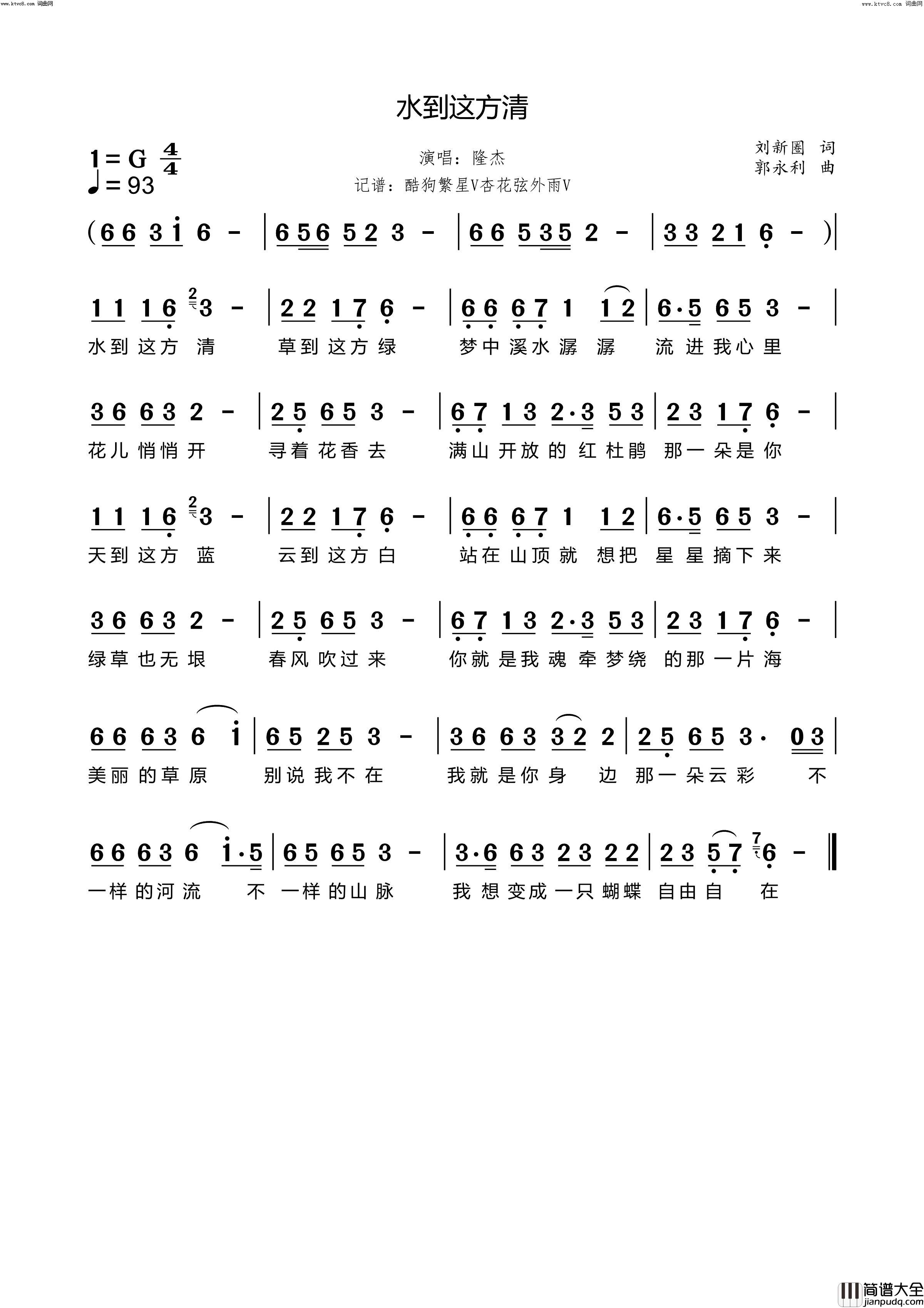 水到这方清简谱_隆杰演唱_刘新圈/郭永利词曲