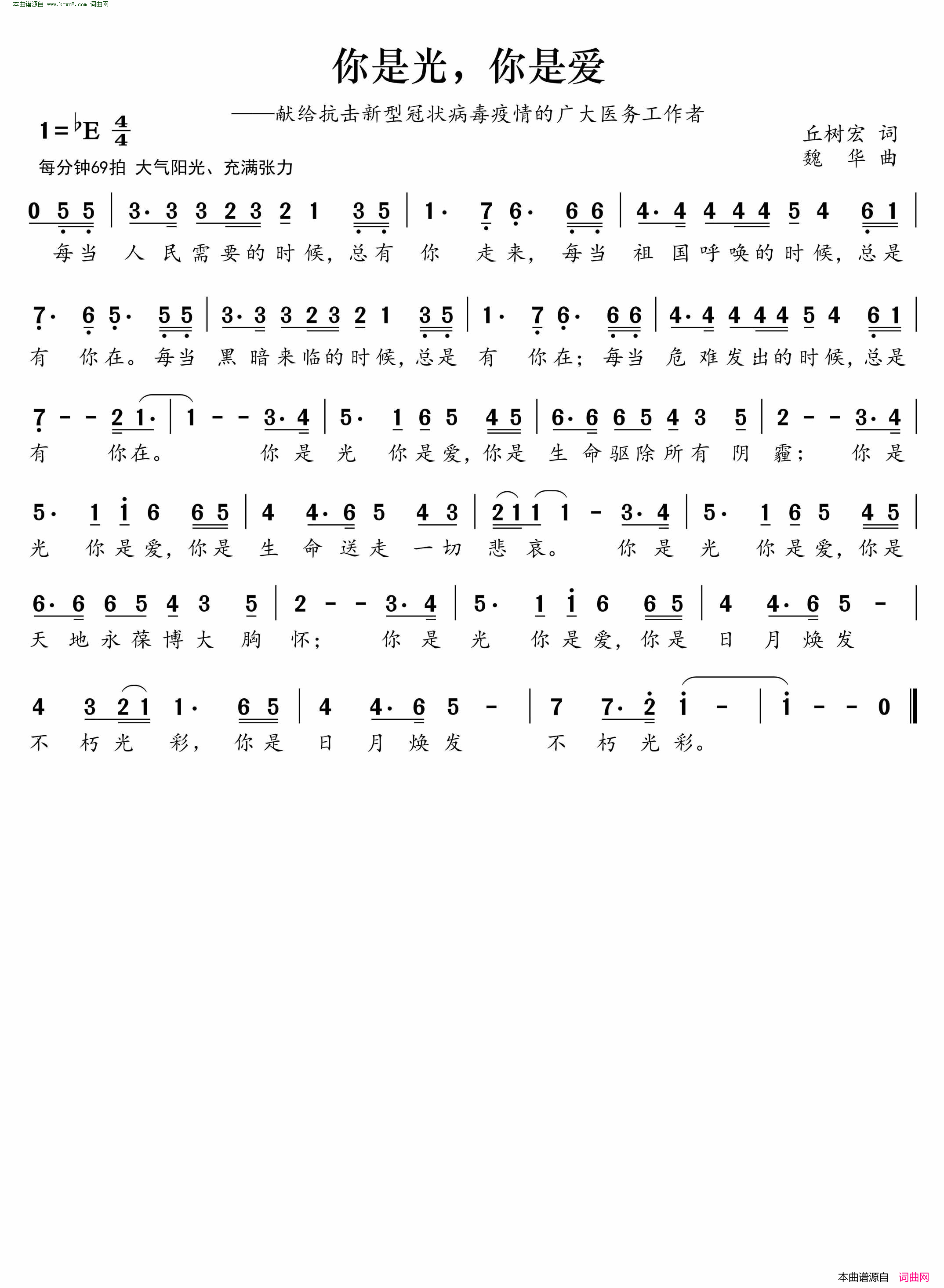 你是光，你是爱献给抗击新冠状病毒疫情的广大医务工作者简谱