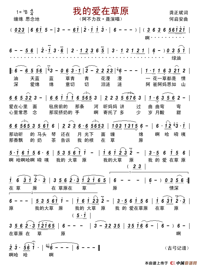 我的爱在草原（龚正斌词何启安曲）简谱_阿不力孜•聂演唱_古弓记谱制作曲谱
