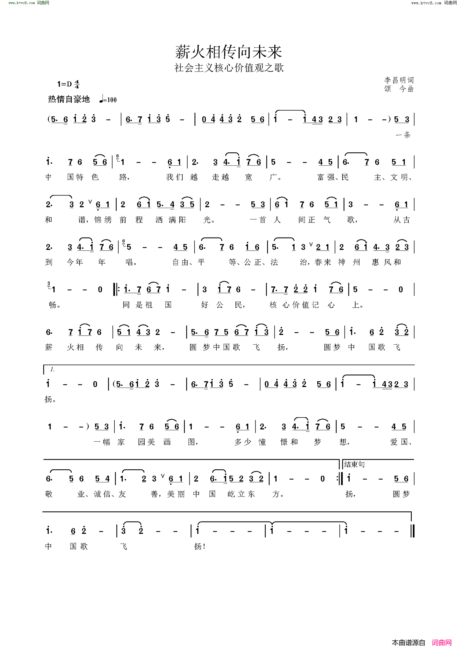 薪火相传向未来社会主义核心价值观之歌简谱