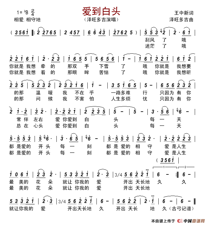 爱到白头简谱_泽旺多吉演唱_古弓制作曲谱